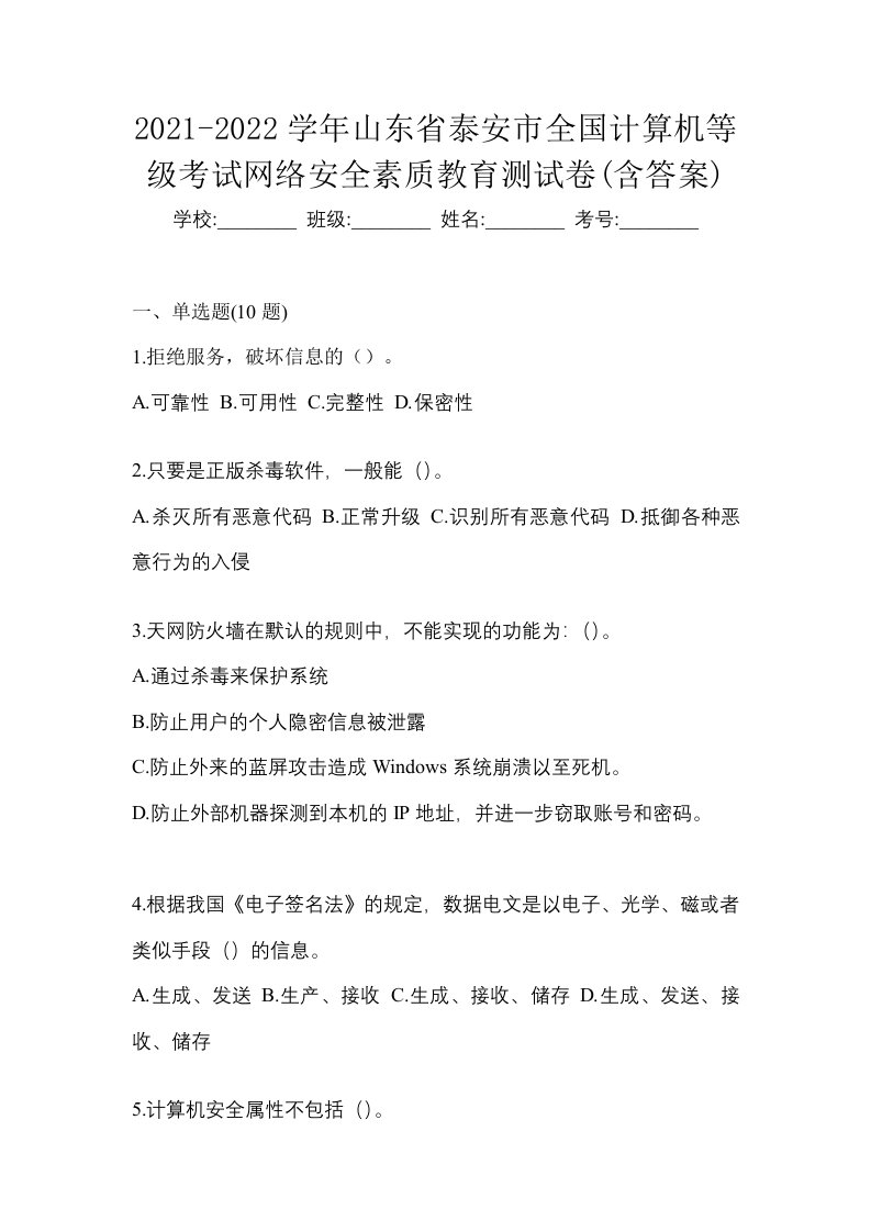 2021-2022学年山东省泰安市全国计算机等级考试网络安全素质教育测试卷含答案