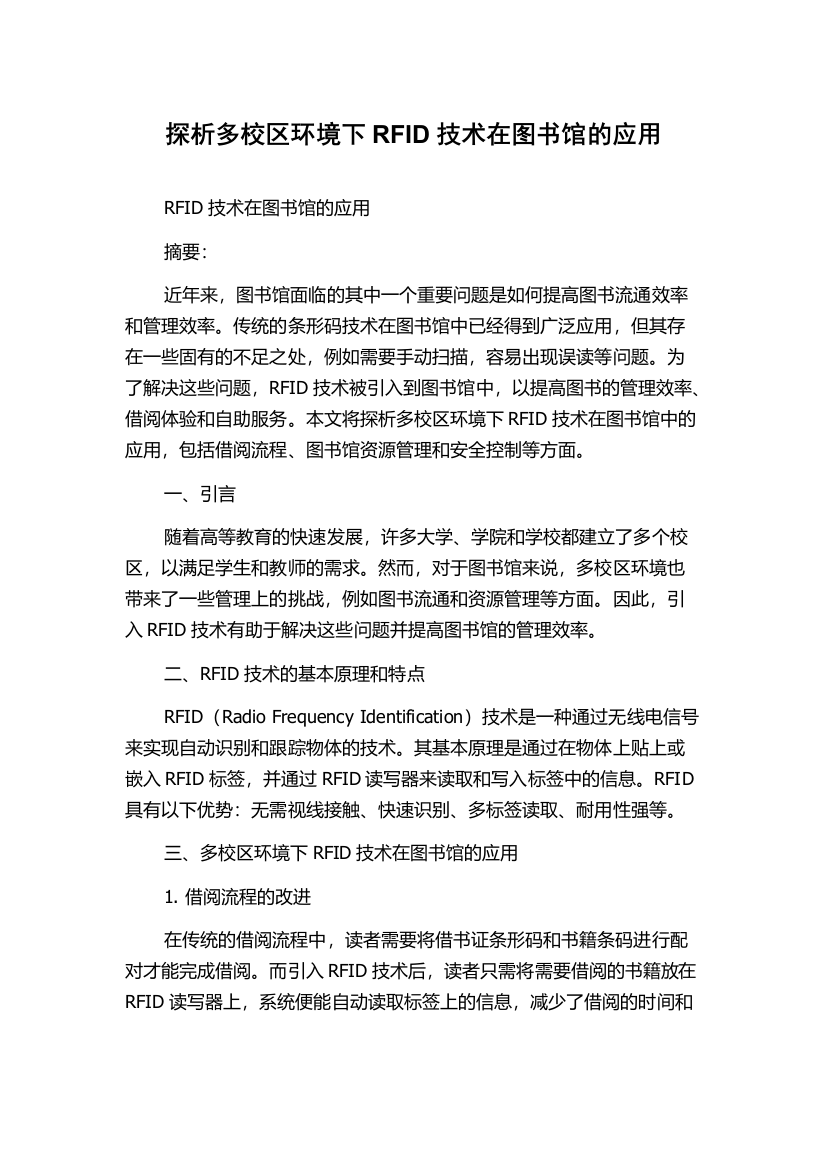 探析多校区环境下RFID技术在图书馆的应用