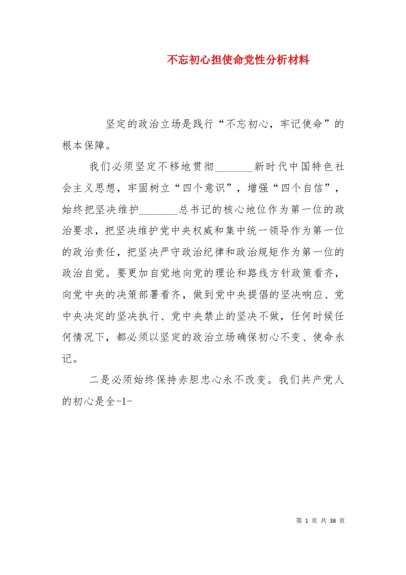 不忘初心担使命党性分析材料