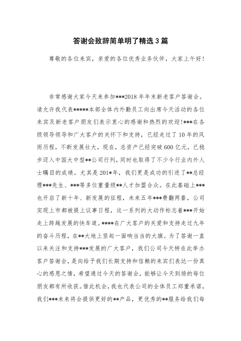 答谢会致辞简单明了精选3篇