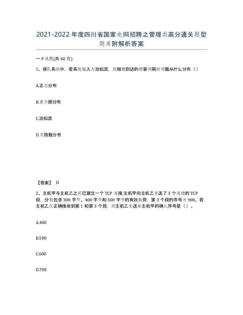 2021-2022年度四川省国家电网招聘之管理类高分通关题型题库附解析答案