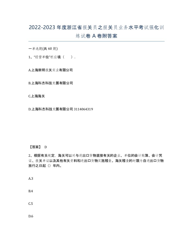 2022-2023年度浙江省报关员之报关员业务水平考试强化训练试卷A卷附答案