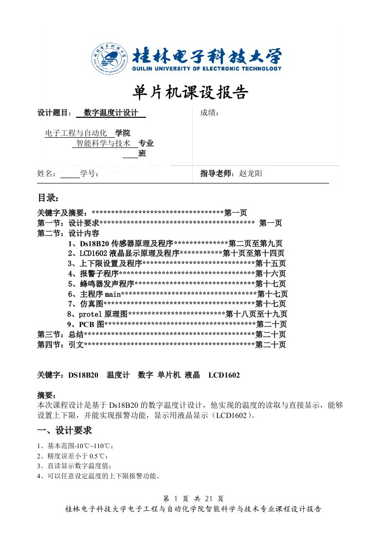 单片机课程设计报告-基于DS18B20的数字温度计设计