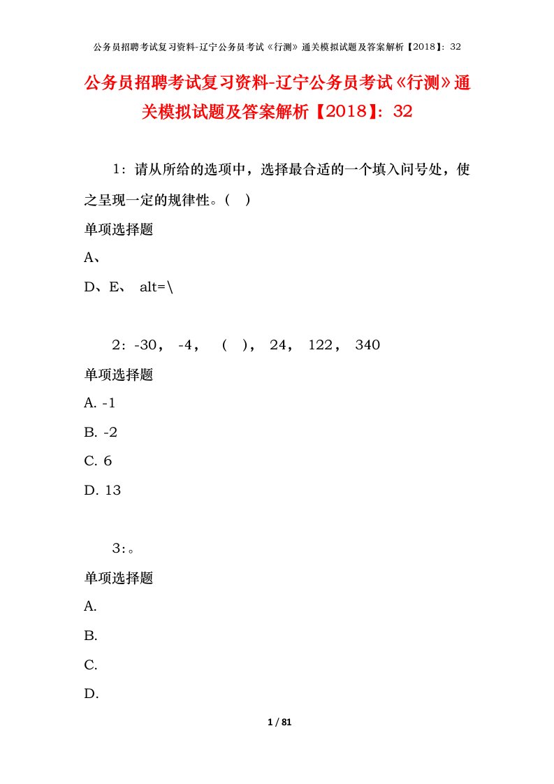 公务员招聘考试复习资料-辽宁公务员考试行测通关模拟试题及答案解析201832_2