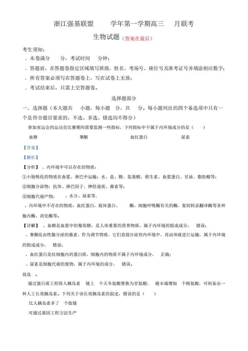 浙江省强基联盟2023-2024学年上学期高三10月联考生物试题含解析2818