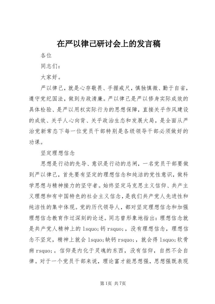 在严以律己研讨会上的发言稿