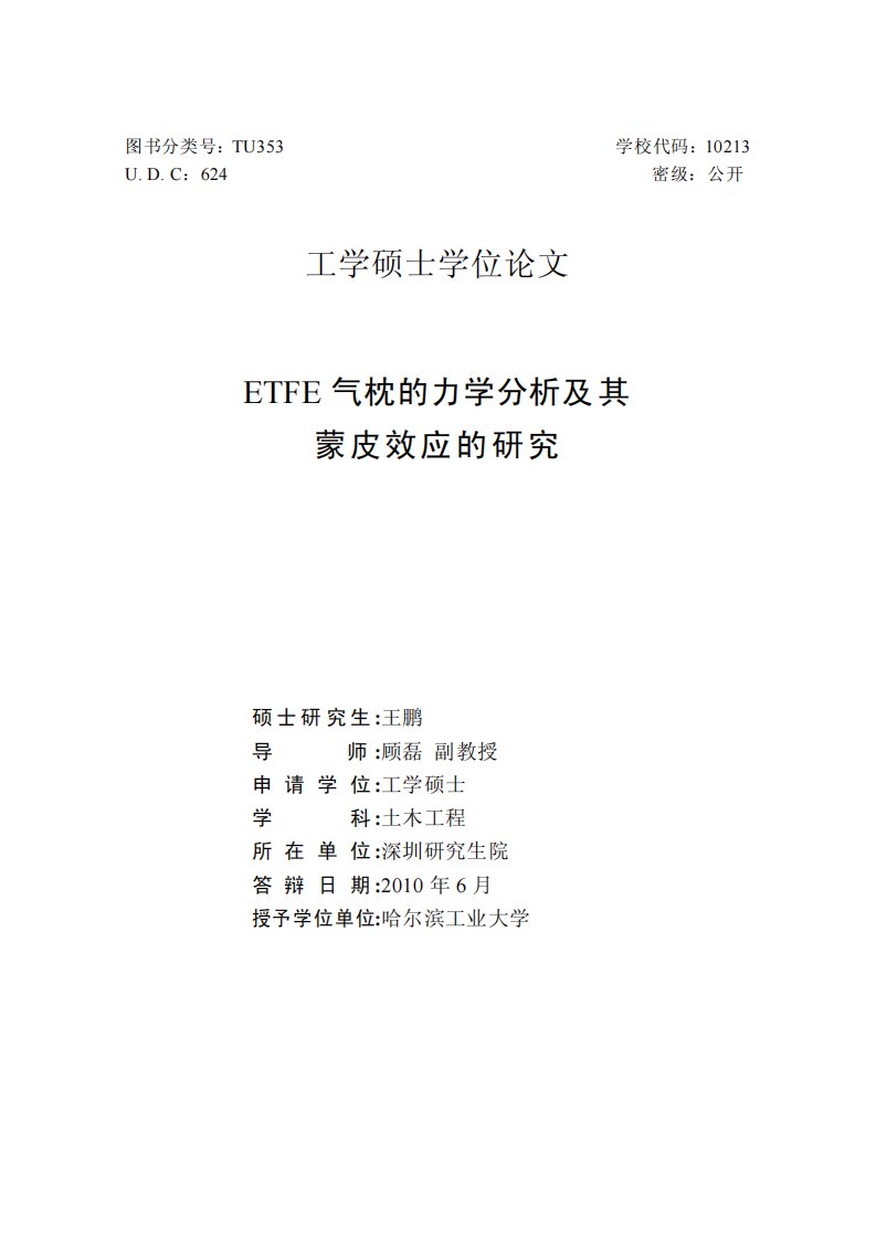 ETFE气枕力学分析及其蒙皮效应地研究