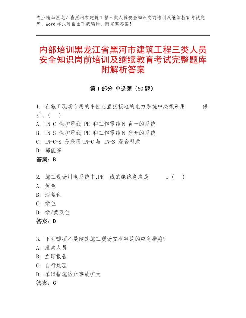 内部培训黑龙江省黑河市建筑工程三类人员安全知识岗前培训及继续教育考试完整题库附解析答案