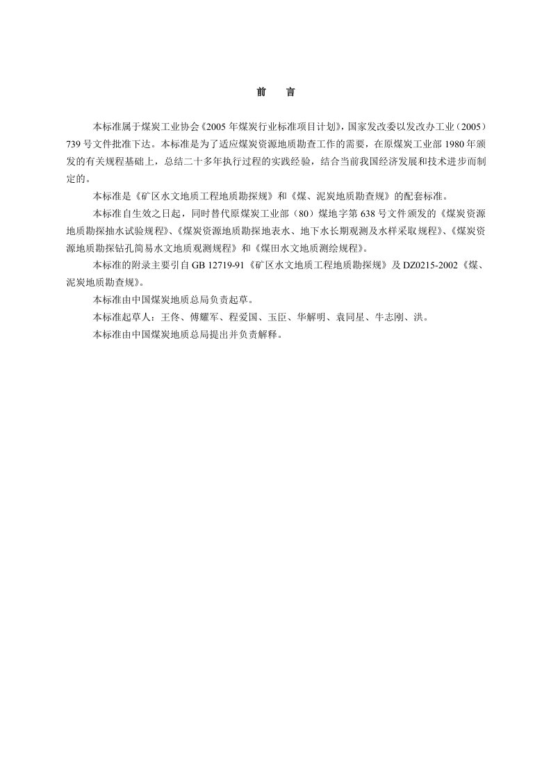 煤矿床水文地质、工程地质、环境地质勘查评价与衡量实用标准