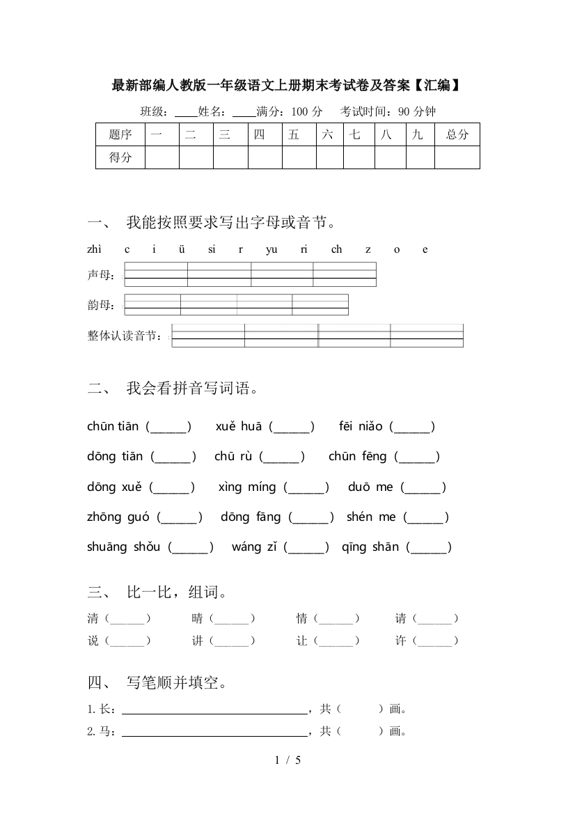 最新部编人教版一年级语文上册期末考试卷及答案【汇编】