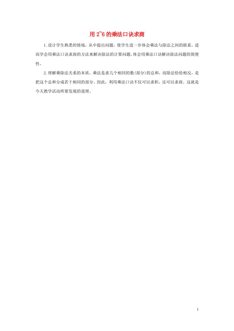 二年级数学下册2表内除法一2.6用2_6的乘法口诀求商教学反思新人教版20210805259