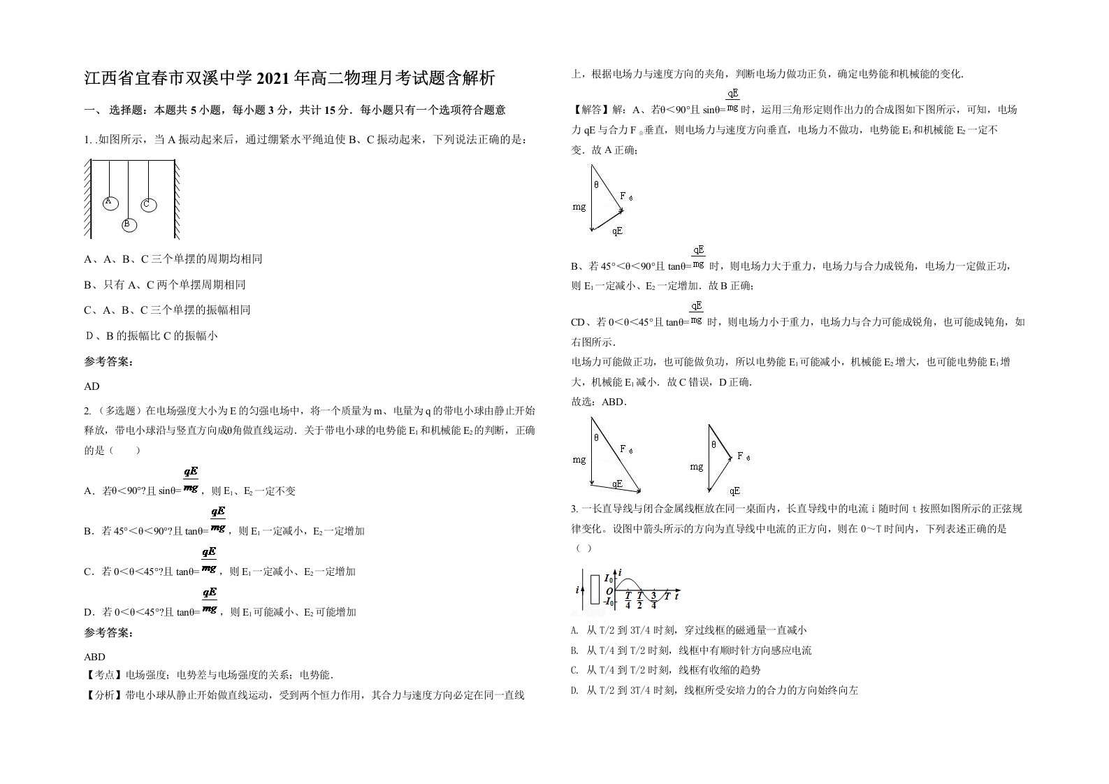 江西省宜春市双溪中学2021年高二物理月考试题含解析