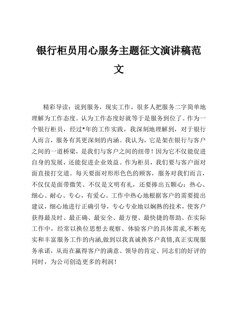 银行柜员用心服务主题征文演讲稿范文