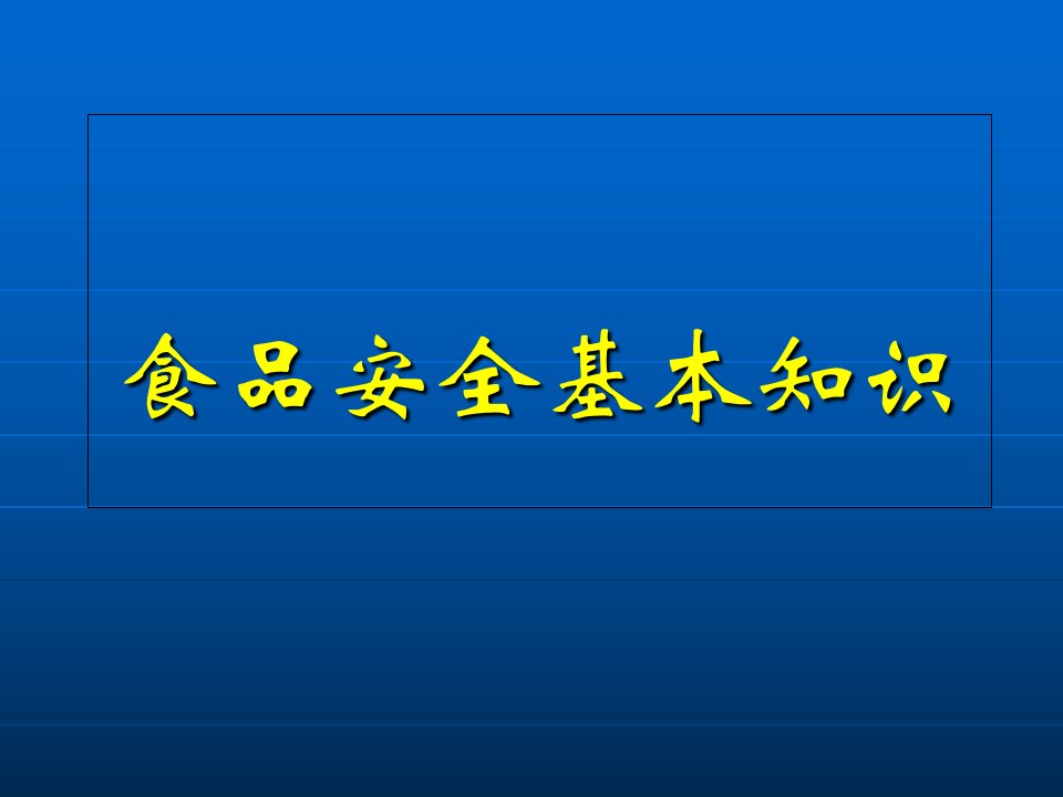 食品安全基本知识部分培训课件