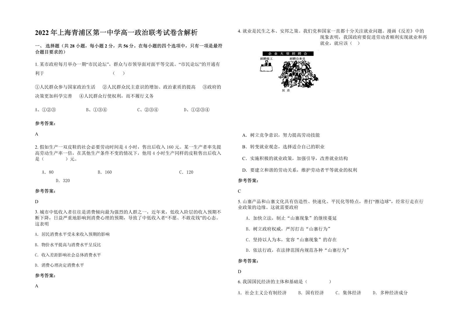 2022年上海青浦区第一中学高一政治联考试卷含解析