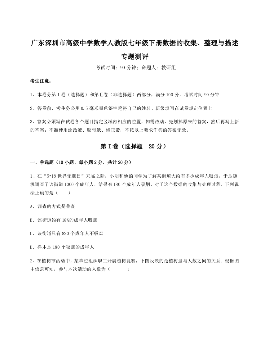 小卷练透广东深圳市高级中学数学人教版七年级下册数据的收集、整理与描述专题测评练习题（解析版）