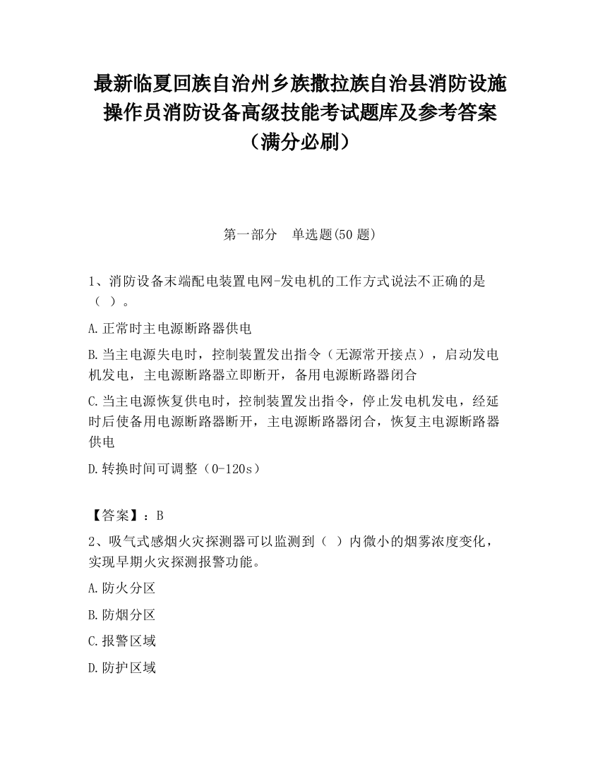 最新临夏回族自治州乡族撒拉族自治县消防设施操作员消防设备高级技能考试题库及参考答案（满分必刷）