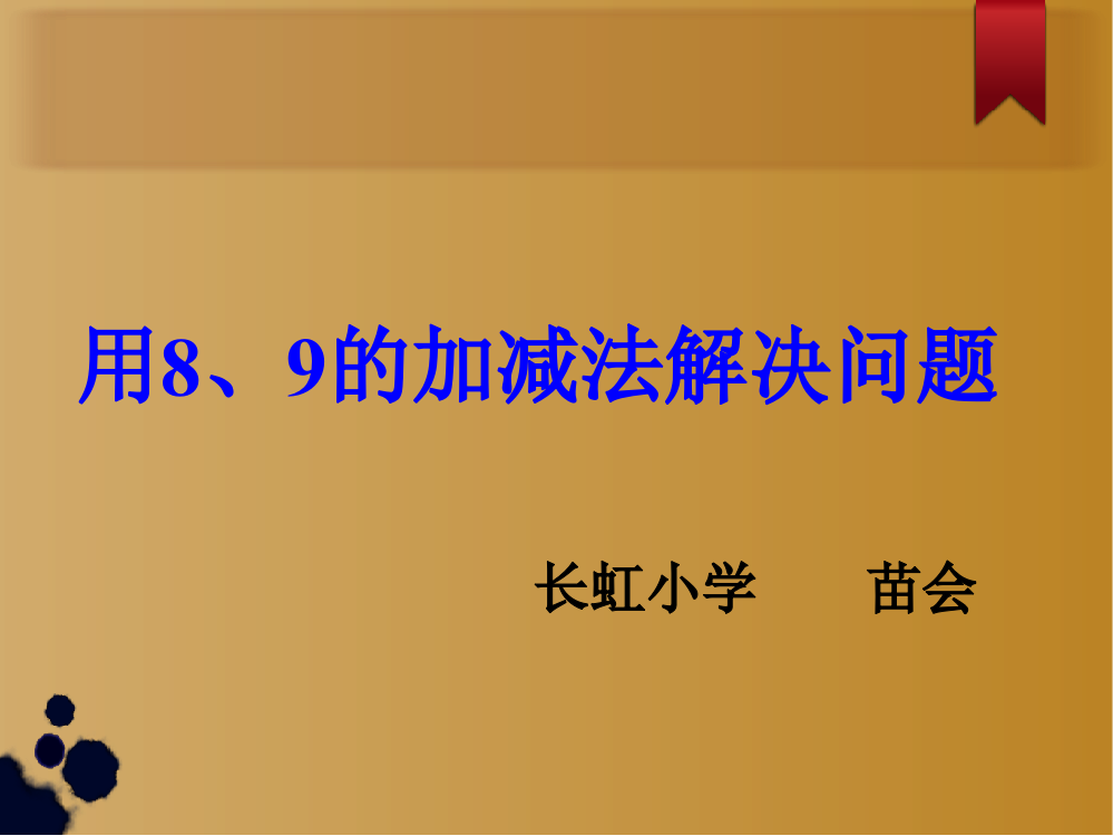 8和9的加减法应用课件