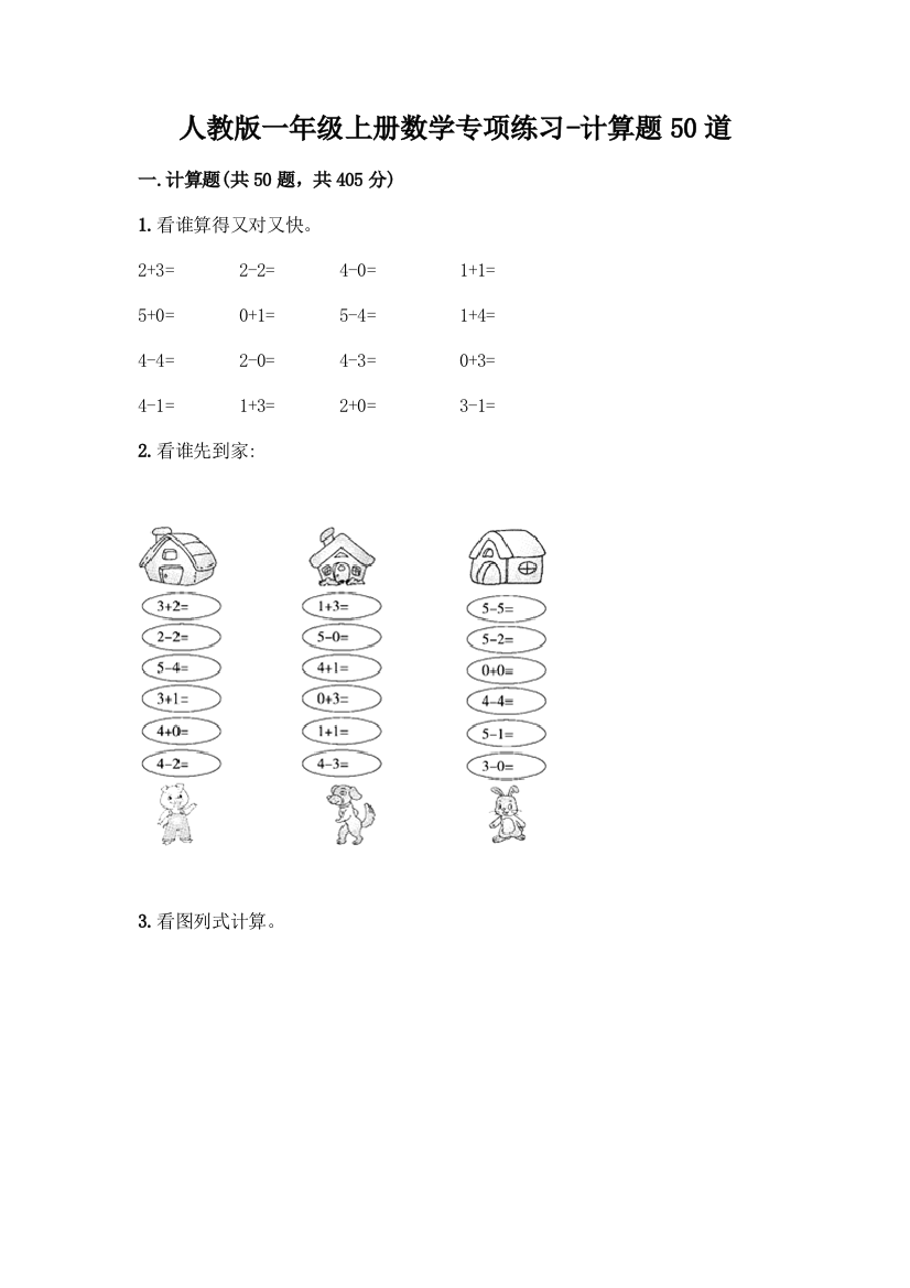 人教版一年级上册数学专项练习-计算题50道精品加答案