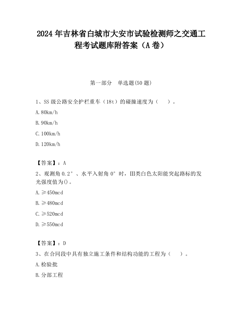 2024年吉林省白城市大安市试验检测师之交通工程考试题库附答案（A卷）