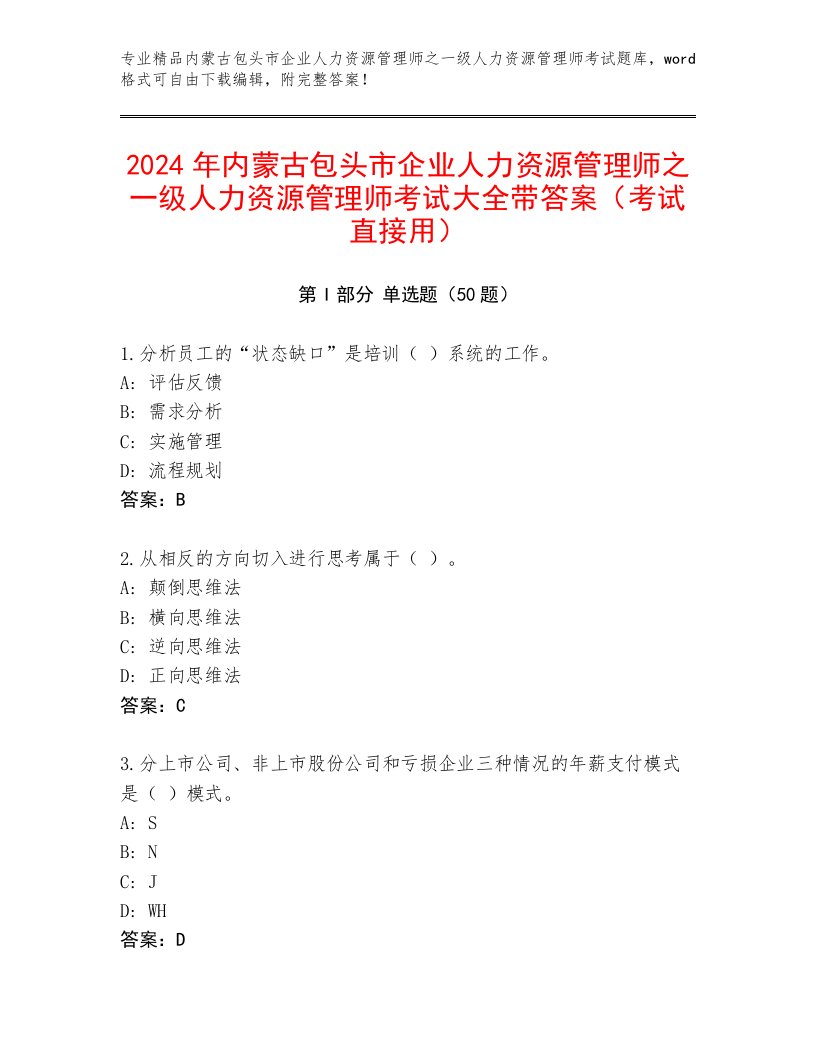 2024年内蒙古包头市企业人力资源管理师之一级人力资源管理师考试大全带答案（考试直接用）