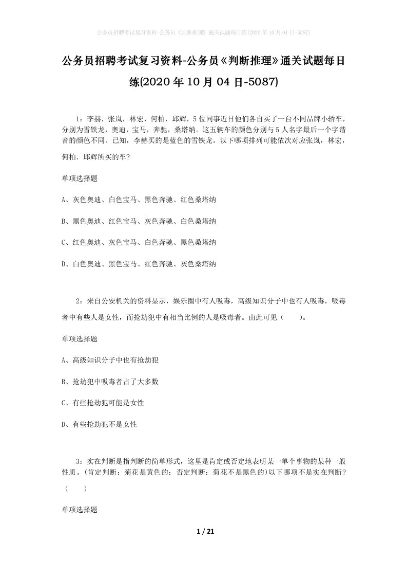 公务员招聘考试复习资料-公务员判断推理通关试题每日练2020年10月04日-5087