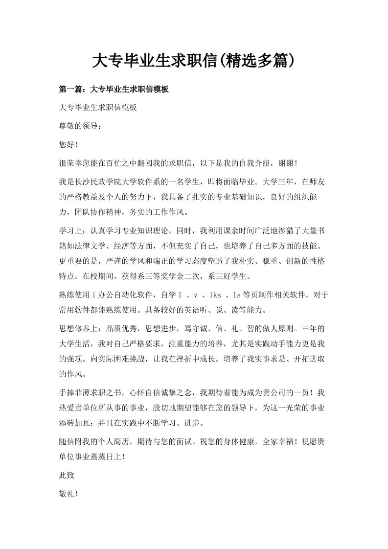 大专毕业生求职信精选多篇