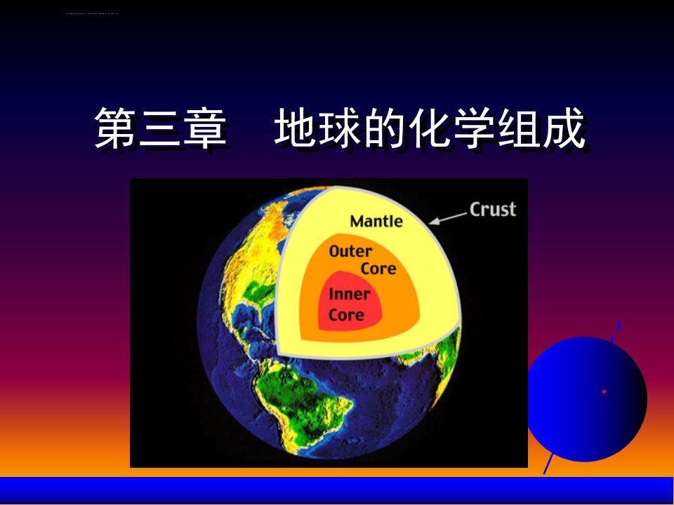 地球化学-东华理工大学地球化学课件