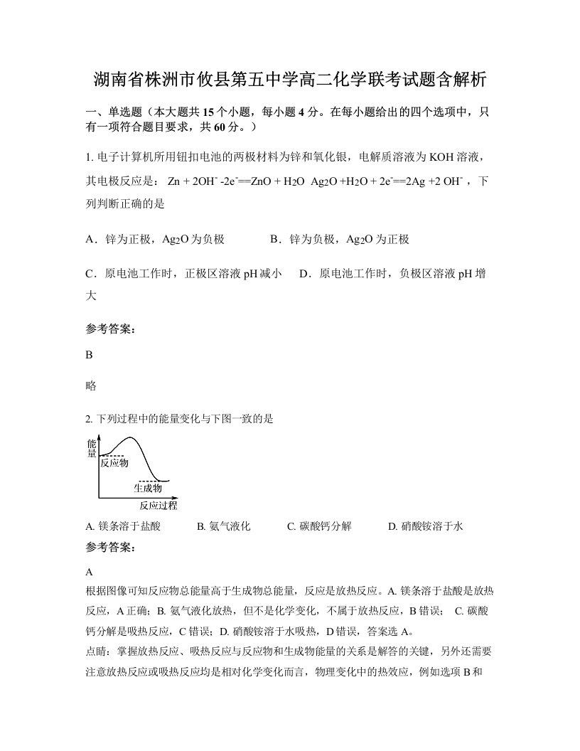 湖南省株洲市攸县第五中学高二化学联考试题含解析