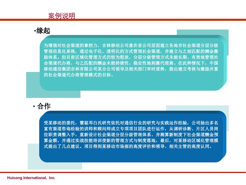 某通信技术移动社会渠道体系优化项目成功案例