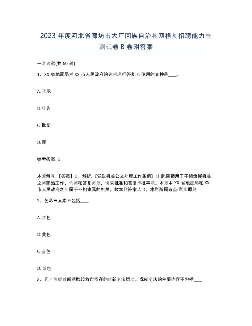 2023年度河北省廊坊市大厂回族自治县网格员招聘能力检测试卷B卷附答案