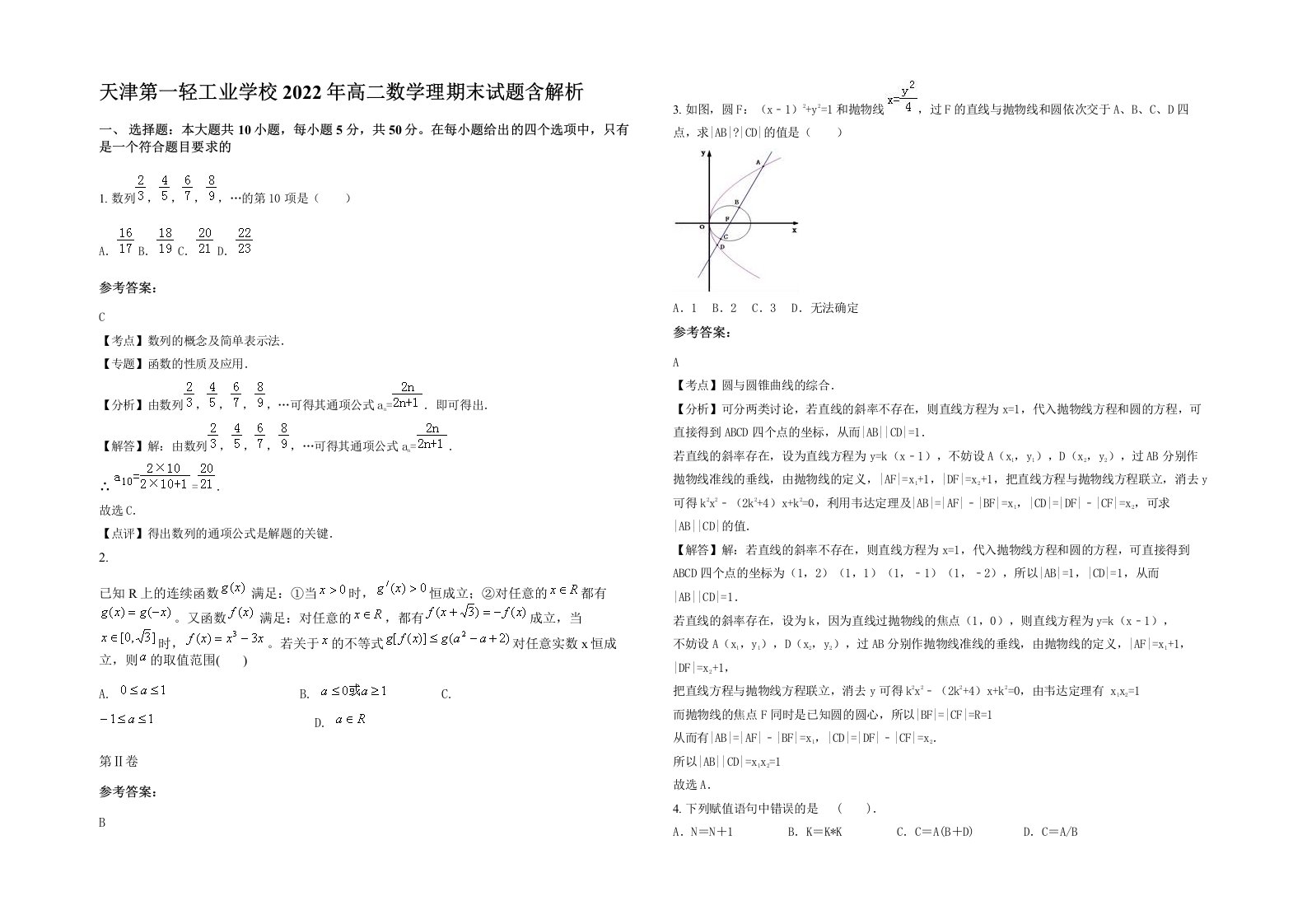 天津第一轻工业学校2022年高二数学理期末试题含解析