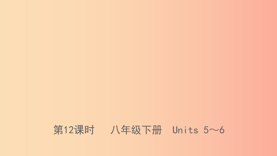 河北省2019年中考英语总复习第12课时八下Units5_6课件人教新目标版