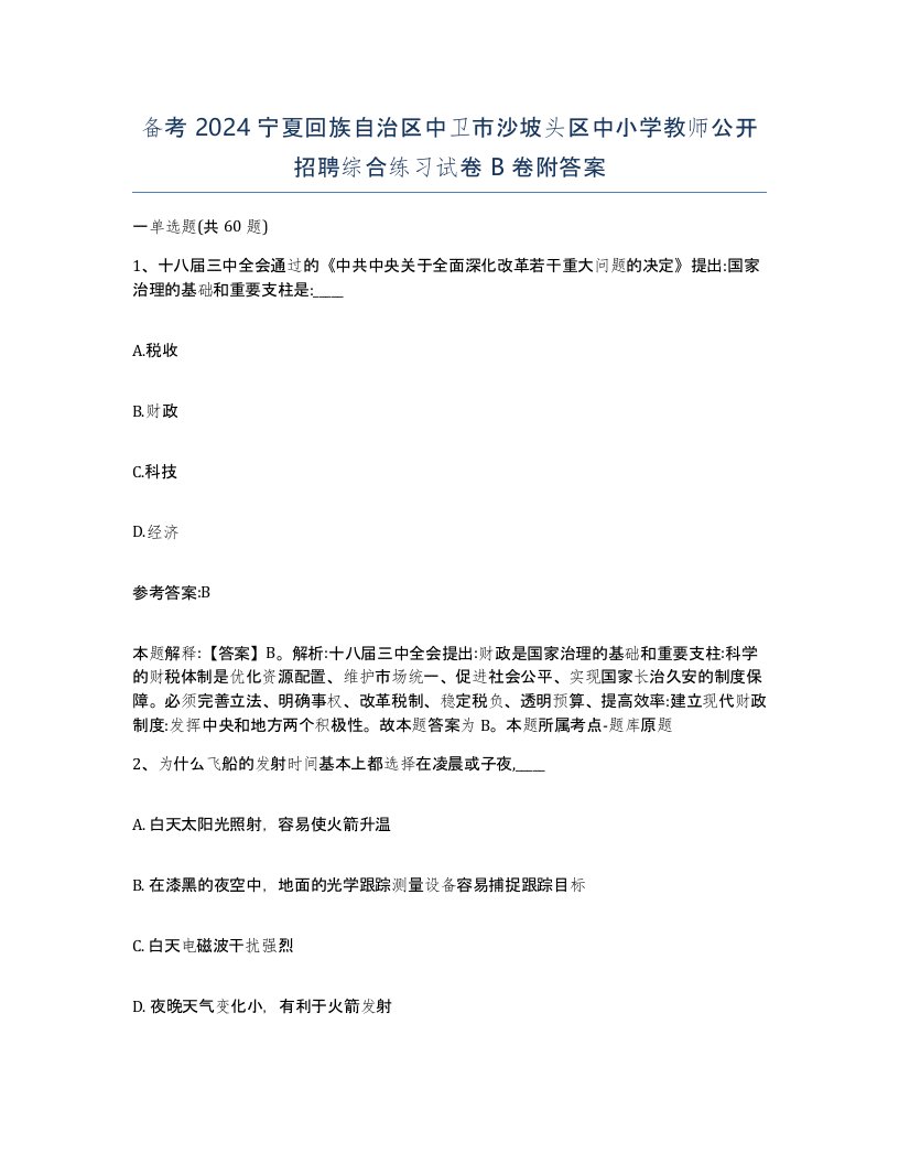 备考2024宁夏回族自治区中卫市沙坡头区中小学教师公开招聘综合练习试卷B卷附答案