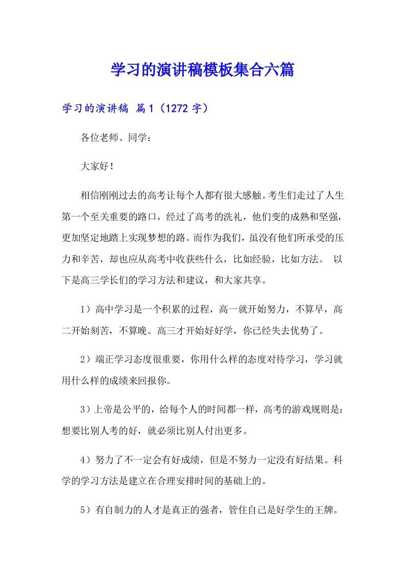 学习的演讲稿模板集合六篇