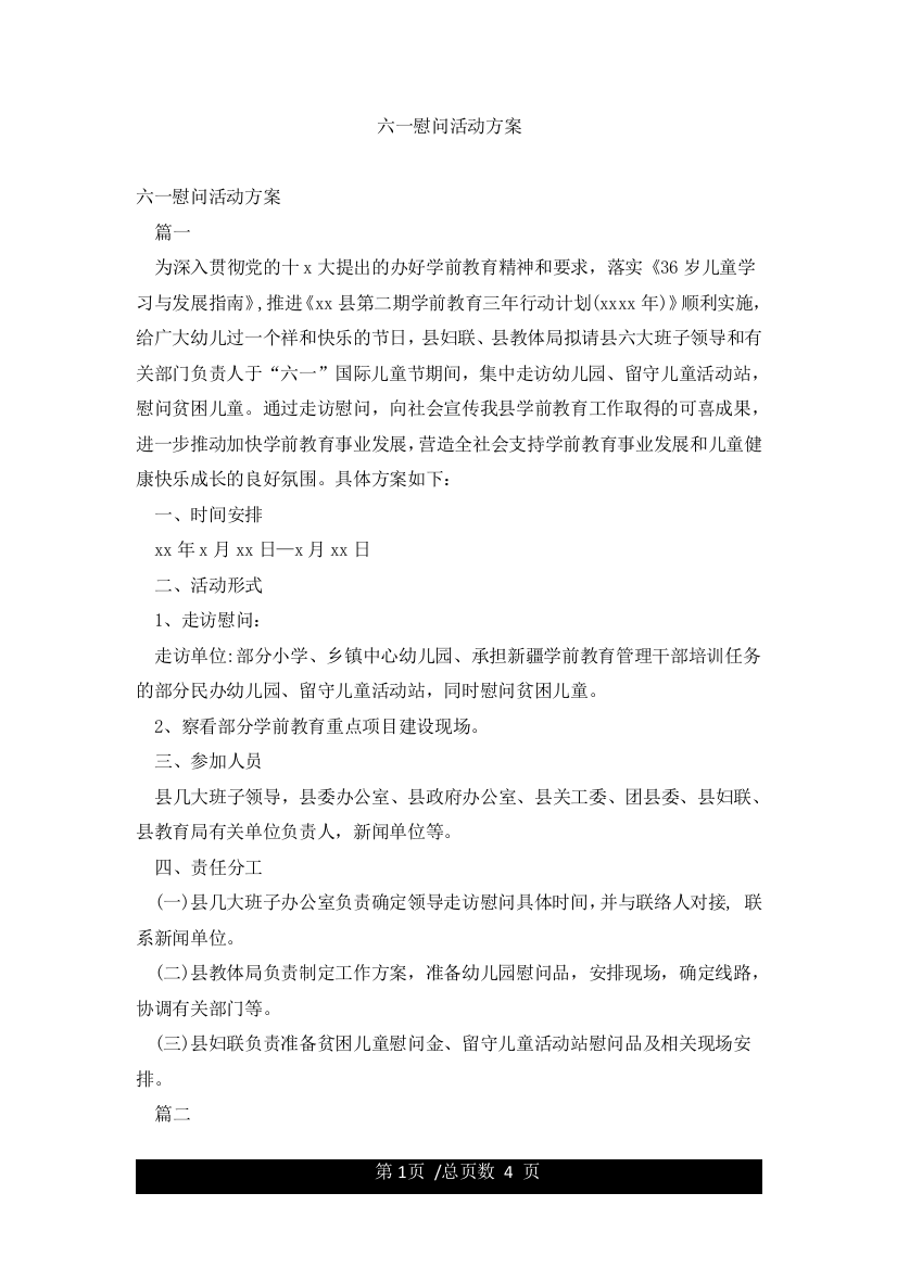 六一慰问活动方案