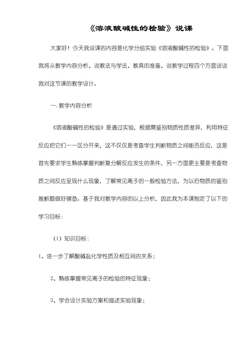 人教版九年级下册化学第十单元实验活动7溶液酸碱性的检验说课