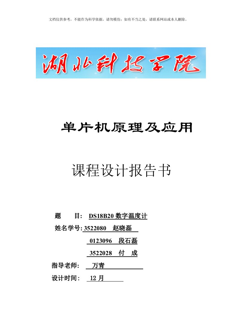 2020年DS18B20数字温度计设计实验报告资料