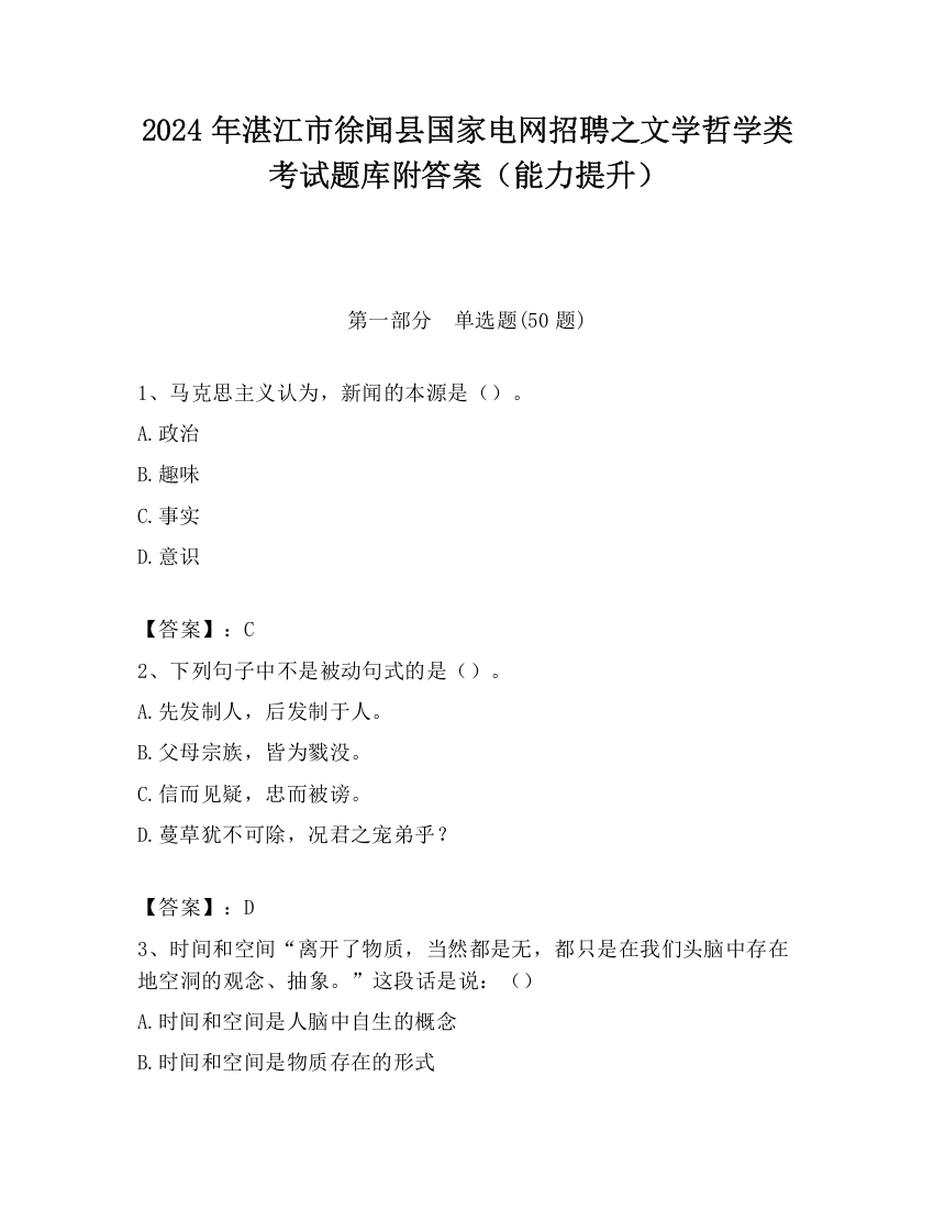 2024年湛江市徐闻县国家电网招聘之文学哲学类考试题库附答案（能力提升）