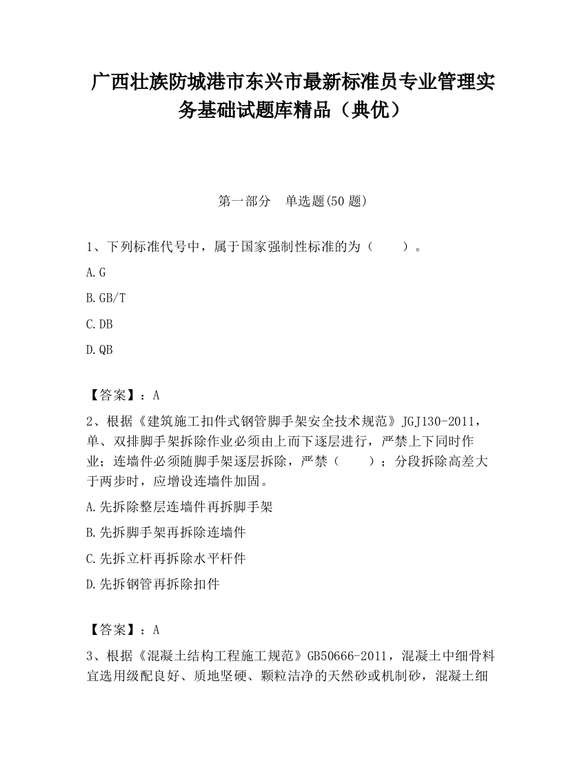 广西壮族防城港市东兴市最新标准员专业管理实务基础试题库精品（典优）