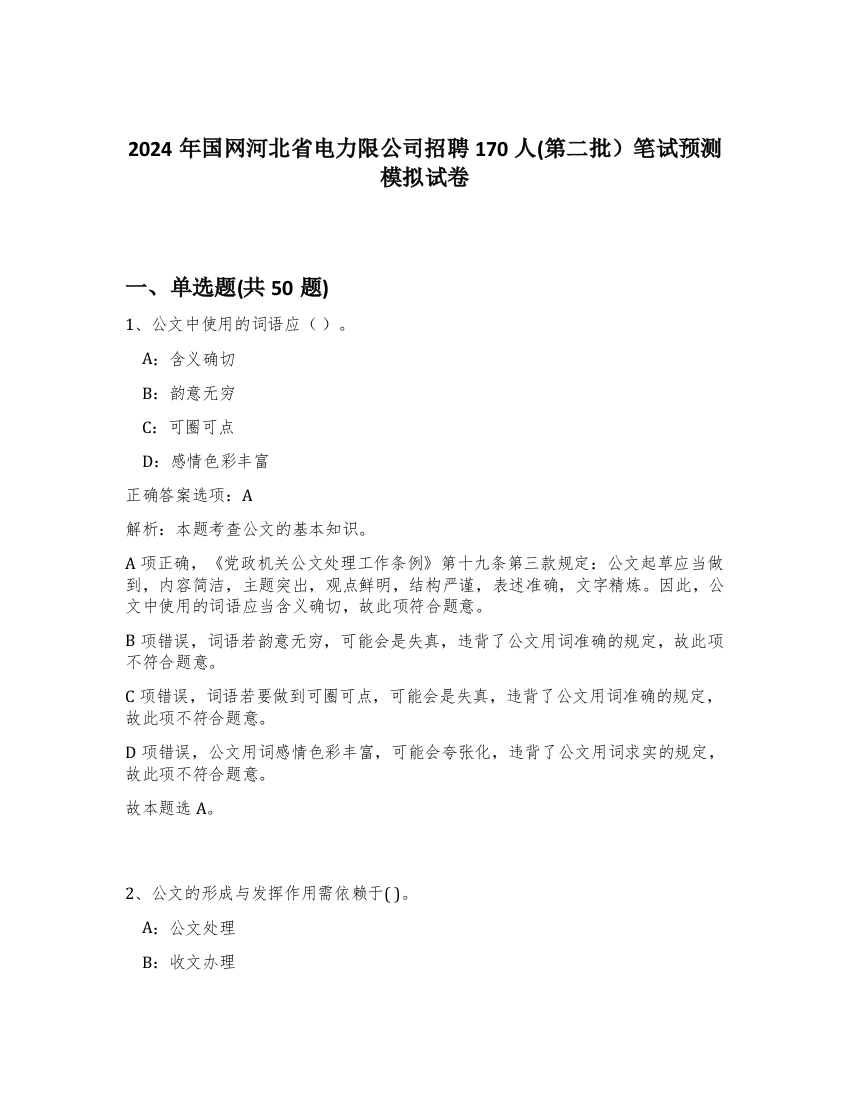 2024年国网河北省电力限公司招聘170人(第二批）笔试预测模拟试卷-78