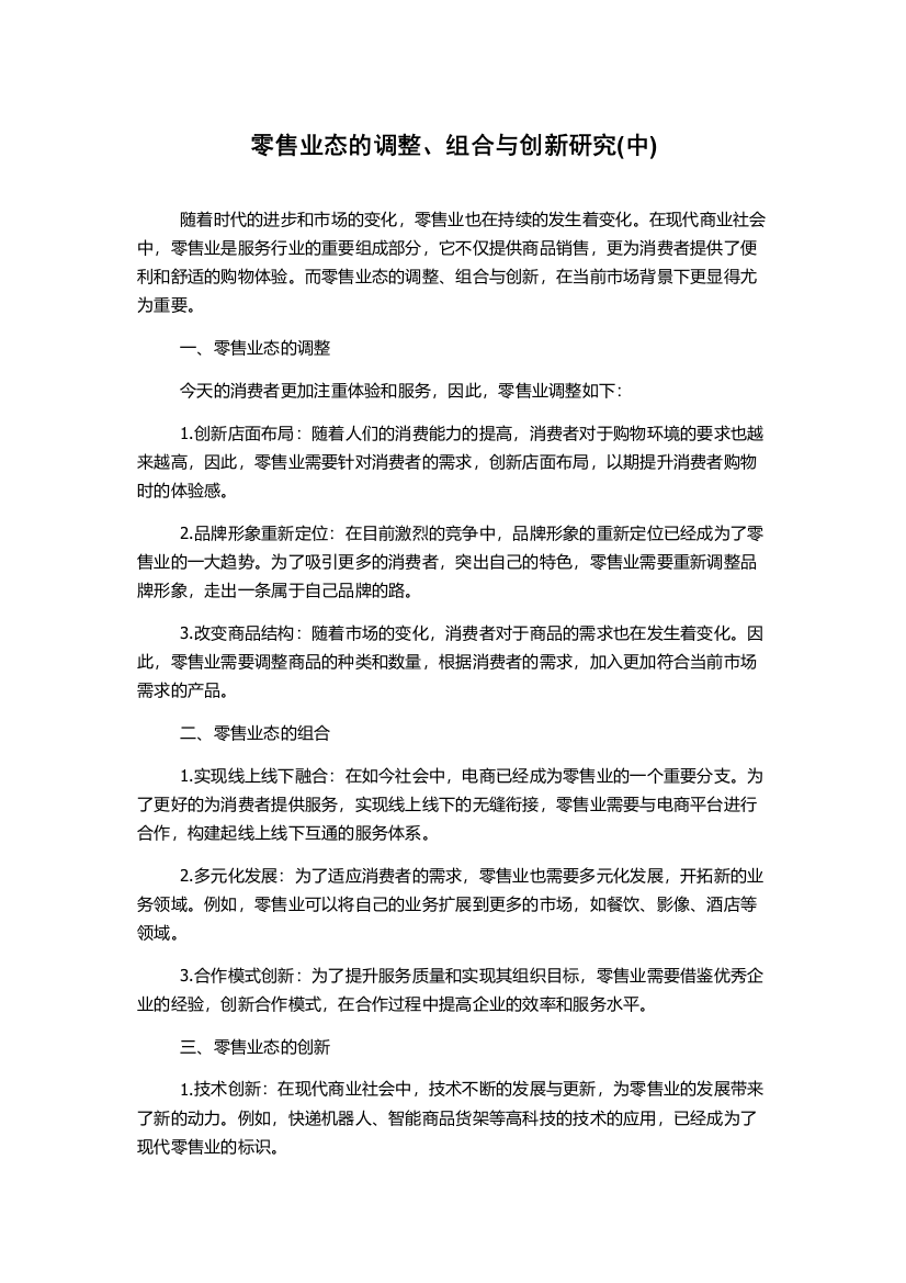 零售业态的调整、组合与创新研究(中)