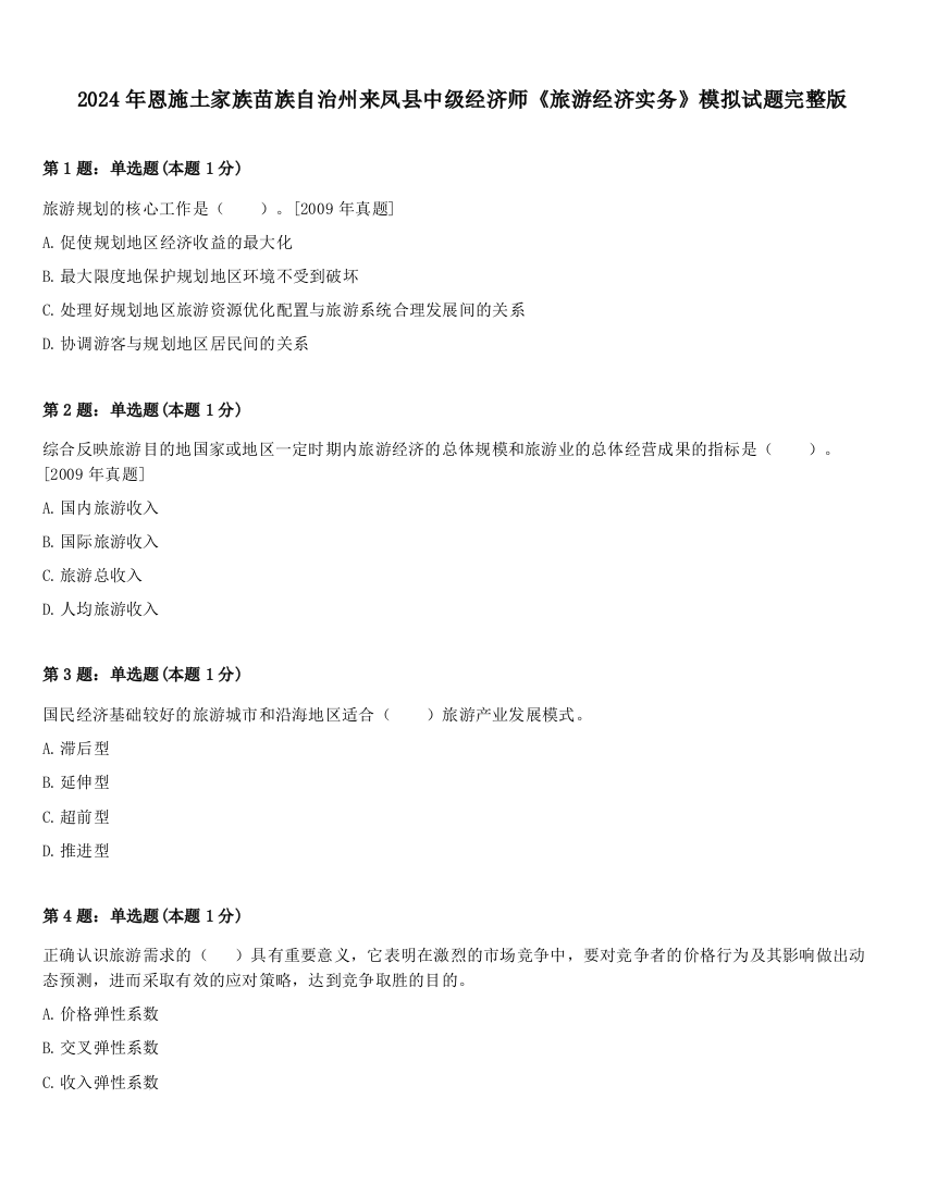 2024年恩施土家族苗族自治州来凤县中级经济师《旅游经济实务》模拟试题完整版