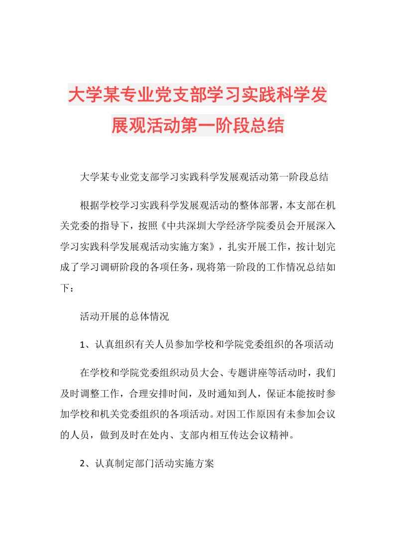 大学某专业党支部学习实践科学发展观活动第一阶段总结