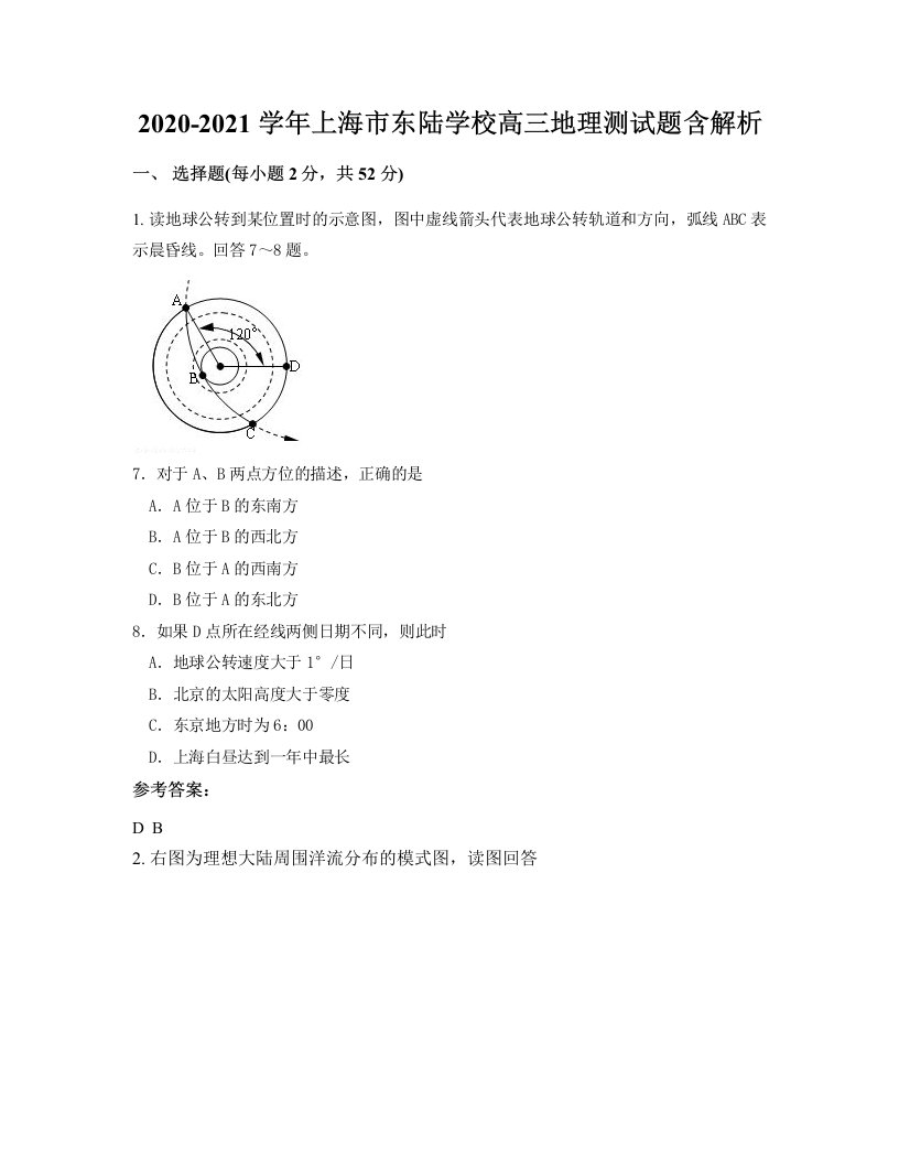 2020-2021学年上海市东陆学校高三地理测试题含解析