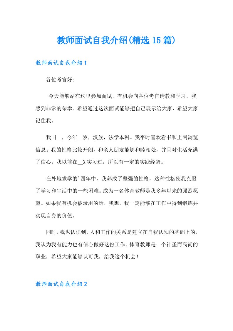 教师面试自我介绍(精选15篇)