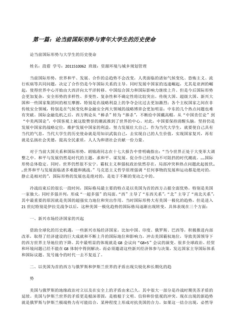 论当前国际形势与青年大学生的历史使命[修改版]