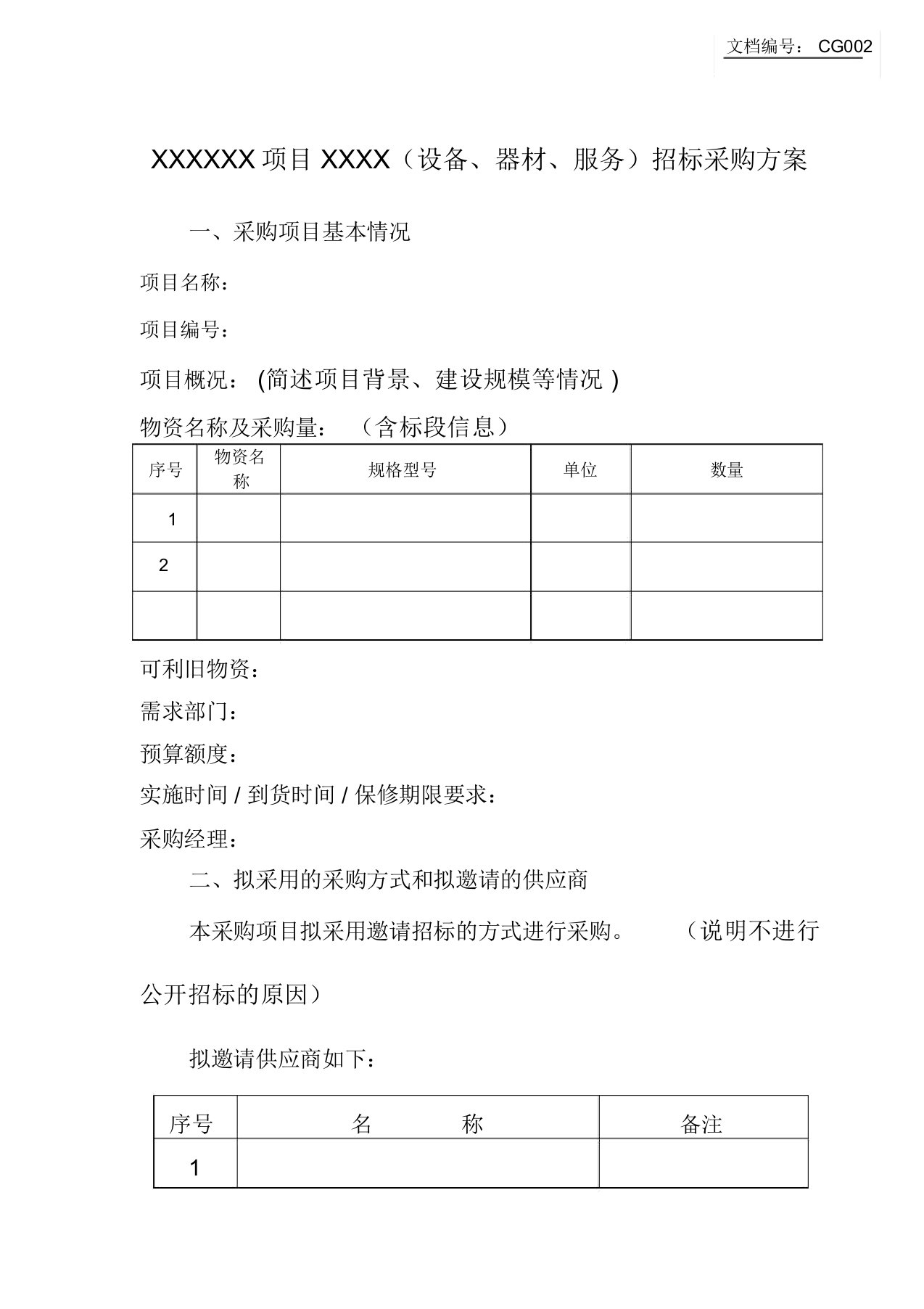 采购方案邀请招标