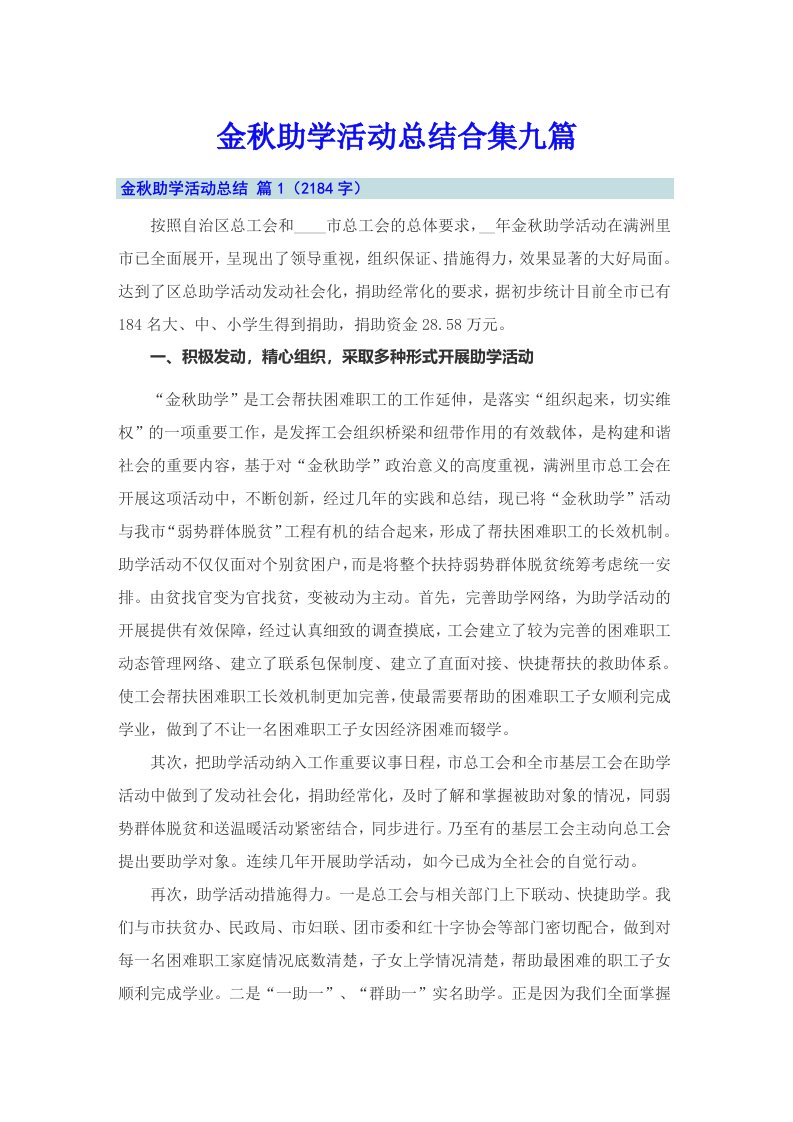 金秋助学活动总结合集九篇