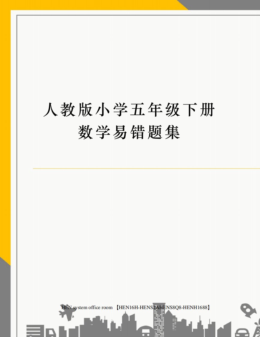 人教版小学五年级下册数学易错题集完整版